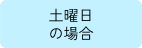 土曜日の場合