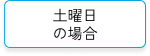 土曜日の場合
