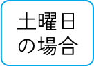 土曜日の場合