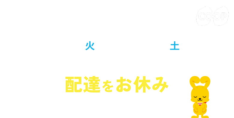 お盆期間8/12火〜8/16土は個人宅配・めーむひろば・協同購入グループの配達をお休みさせていただきます