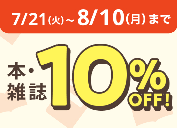 本・CD10％オフ