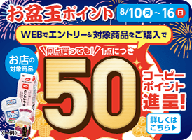 お盆玉キャンペーン