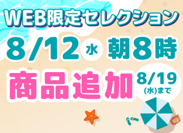 WEB限定お盆特別企画