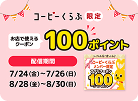 コーピーくらぶ限定クーポン