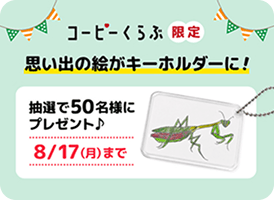 限定プレゼント「思い出の絵がキーホルダーに！」