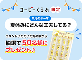 みんなの「夏休みの工夫」を大募集！