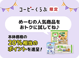 めーむの人気商品をおトクに試してね♪