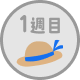 1週目 出題中