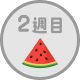 2週目 7/14（火）～