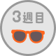 3週目 7/21（火）～