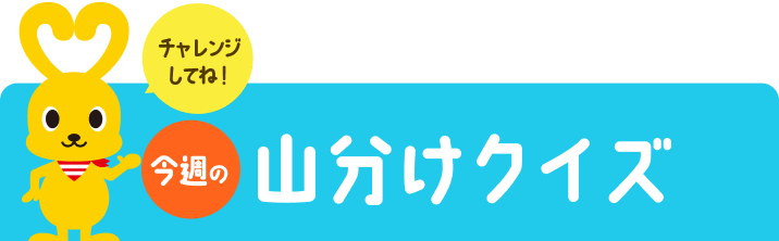今週の山分けクイズ