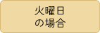 火曜日の場合