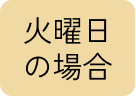 火曜日の場合