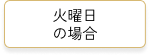 火曜日の場合