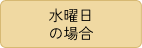 水曜日の場合