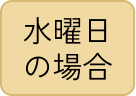 水曜日の場合
