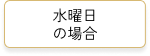 水曜日の場合
