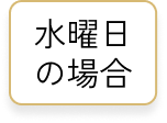 水曜日の場合
