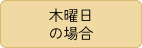 木曜日の場合