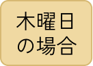 木曜日の場合