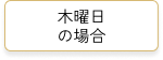 木曜日の場合