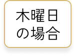木曜日の場合