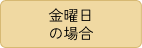 金曜日の場合