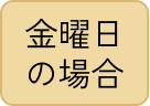 金曜日の場合