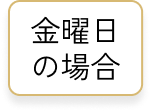 金曜日の場合