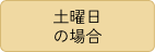 土曜日の場合