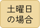 土曜日の場合