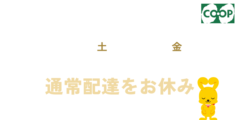 年末年始 12/27〜1/9 は個人宅配・めーむひろば・協同購入グループの通常配達をお休みさせていただきます