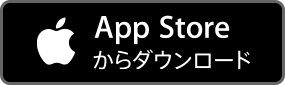 App Storeからダウンロード