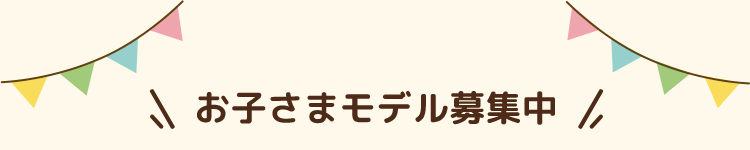 お子さまモデル募集中