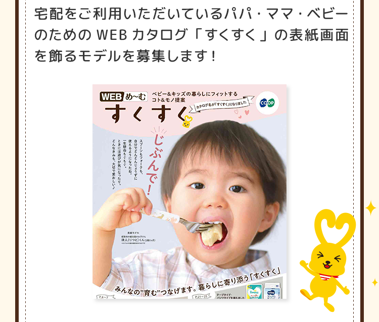 宅配をご利用いただいているパパ・ママ・ベビーのためのWEBカタログ「すくすく」の表紙画面を飾るモデルを募集します！