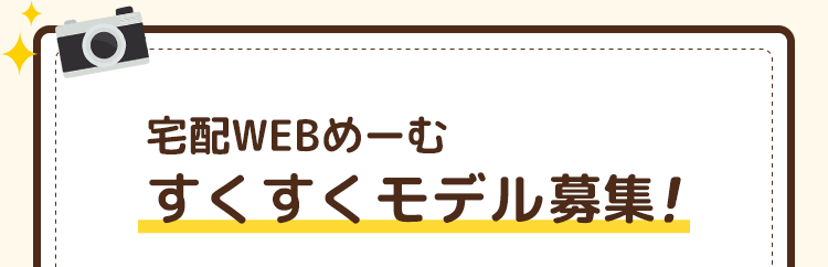 宅配WEBめーむ　すくすくモデル募集！