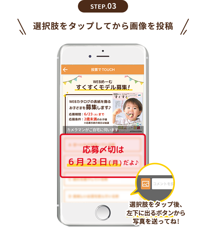 STEP.03 選択肢をタップしてから画像を投稿　選択肢をタップ後、左下に出るボタンから写真を送ってね！