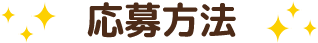 応募方法