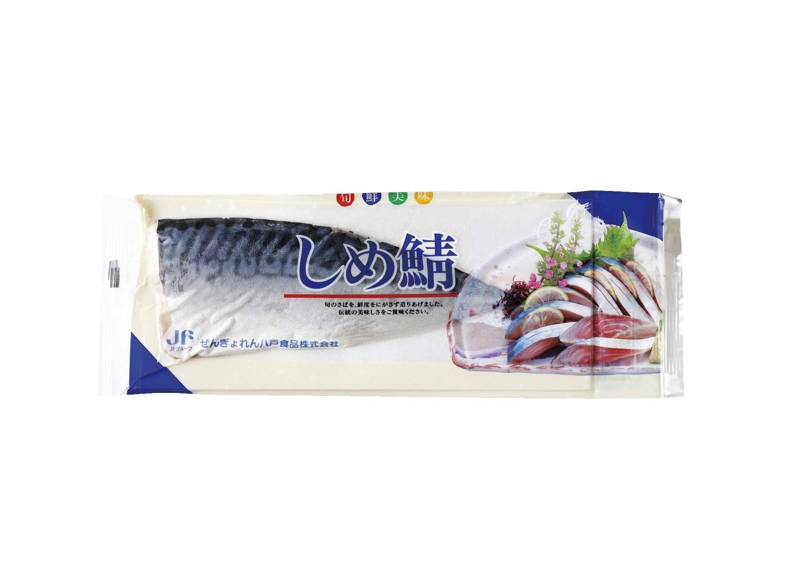 しめさば　 imgrc0161997280.jpg