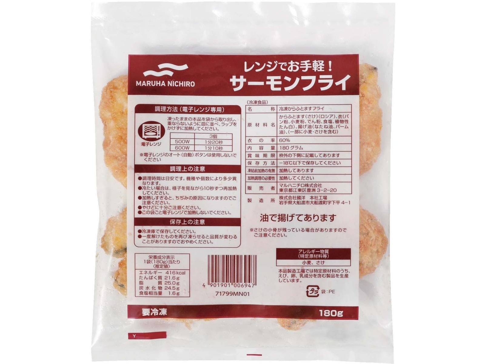 マルハニチロ レンジでお手軽！サーモンフライ 180g(6～7枚入