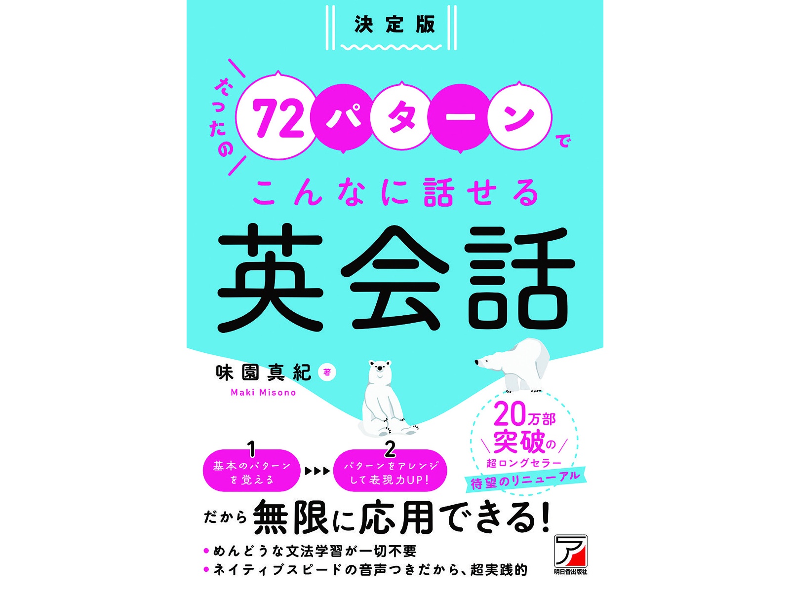 明日香出版社 決定版 たったの72パターンでこんなに話せる英会話