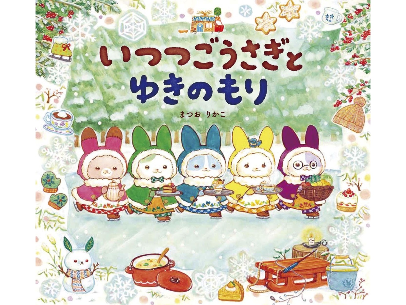 岩崎書店 いつつごうさぎとゆきのもり 1冊| コープこうべネット