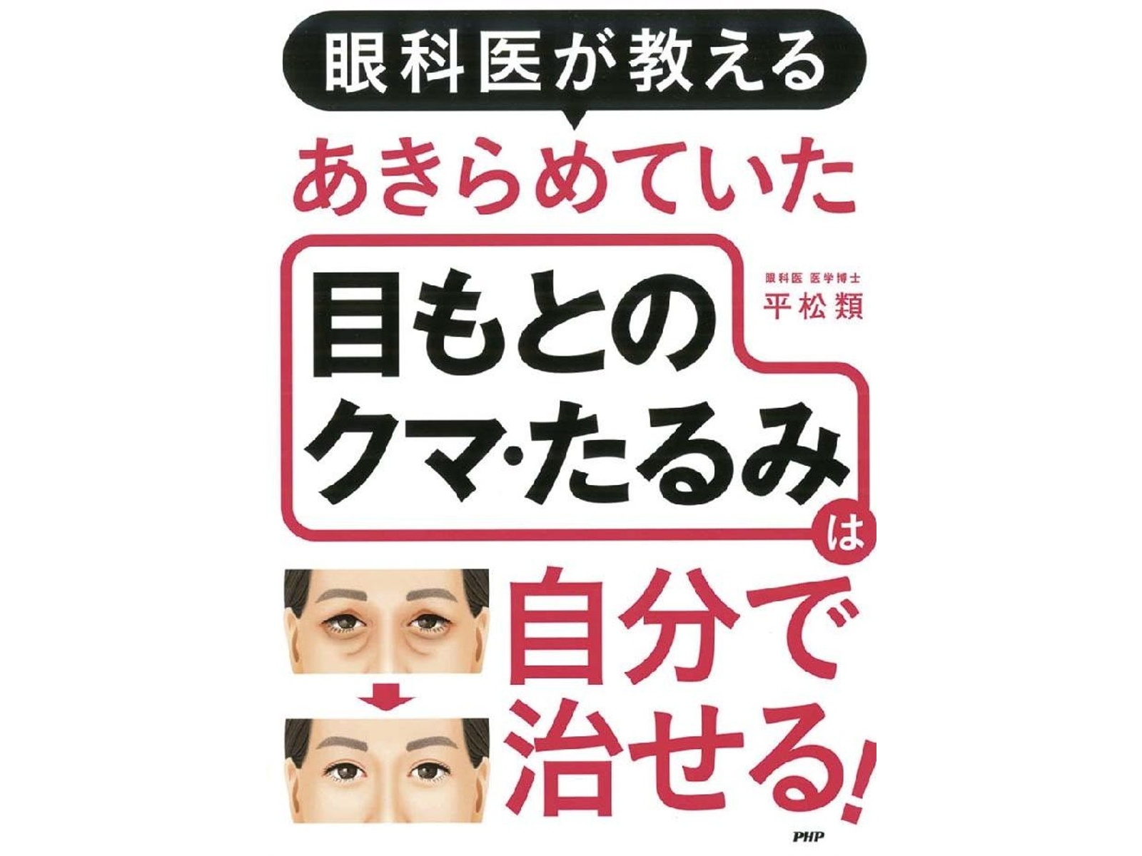 PHP研究所 あきらめていた目もとのクマ・たるみは自分で治せる