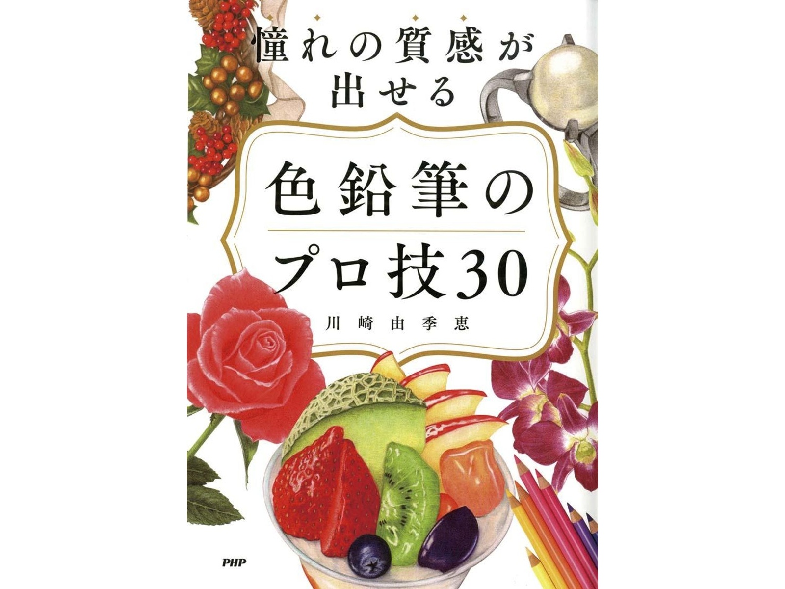 PHP研究所 憧れの質感が出せる 色鉛筆のプロ技30 1冊| コープこうべネット