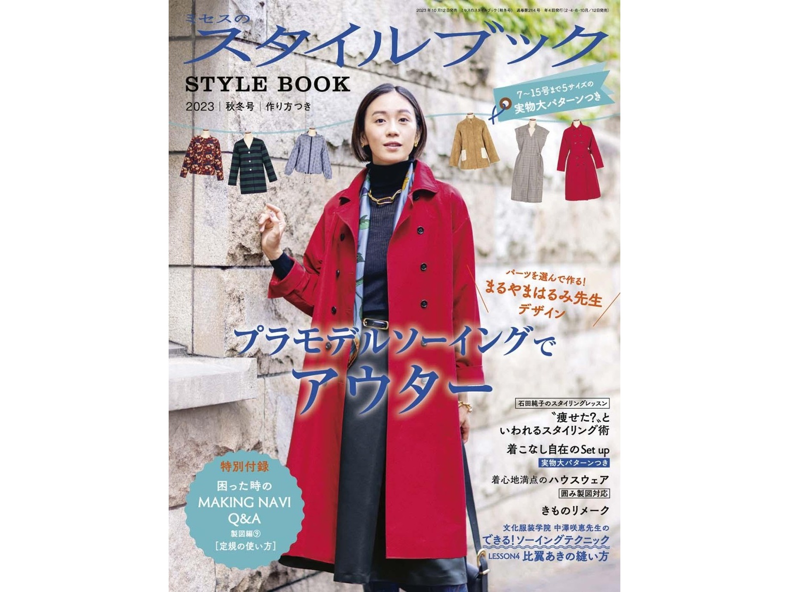 文化出版局 ミセスのスタイルブック 季刊（年間4冊）| コープこうべネット