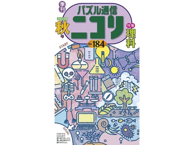 パズル通信ニコリ別冊 パズル・ザ・ジャイアントVol.38 | ニコリ