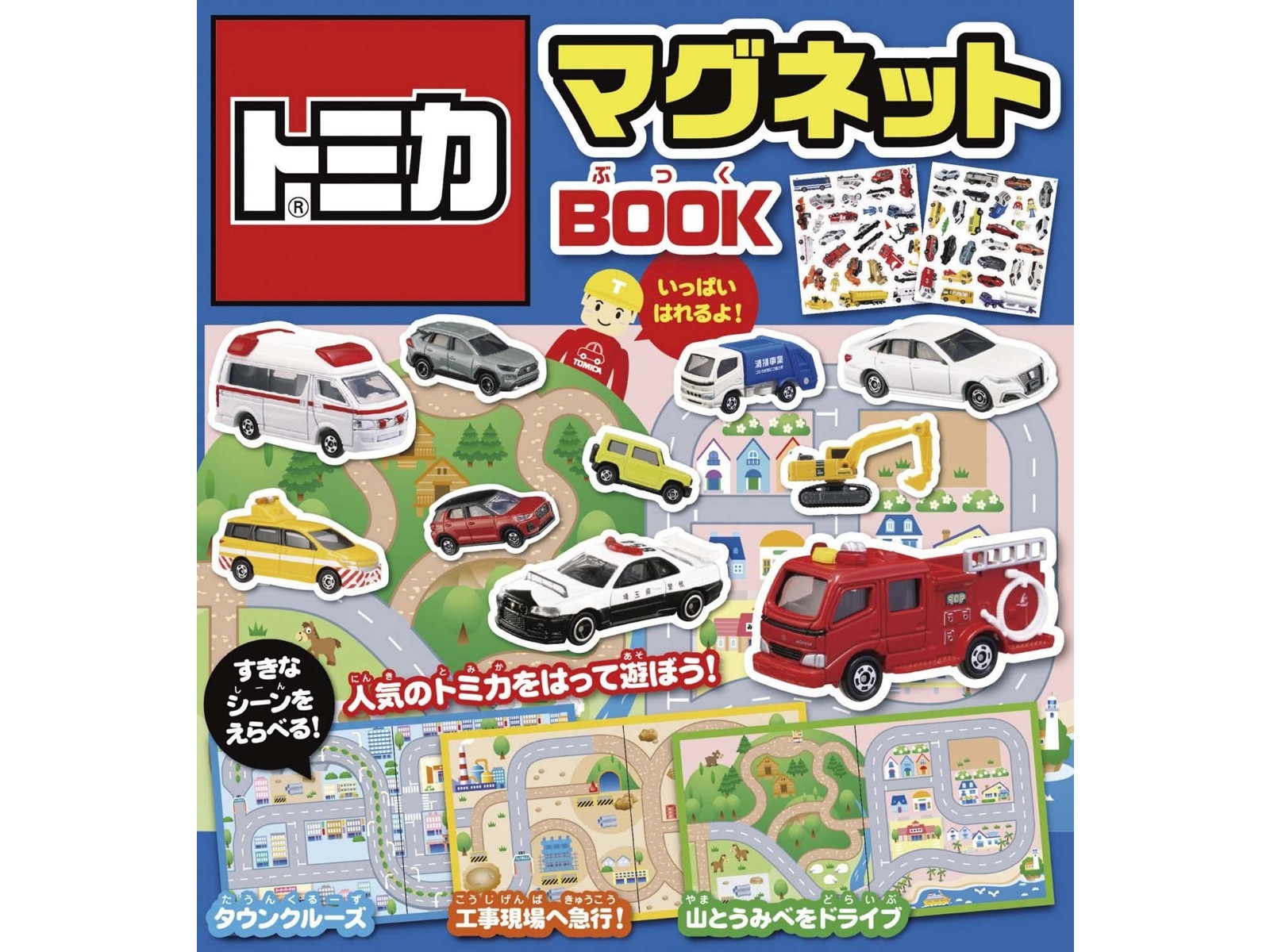 永岡書店 トミカマグネットBOOK 1冊| コープこうべネット