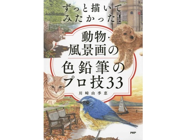 PHP研究所 ずっと描いてみたかった！動物・風景画の色鉛筆のプロ技33 1