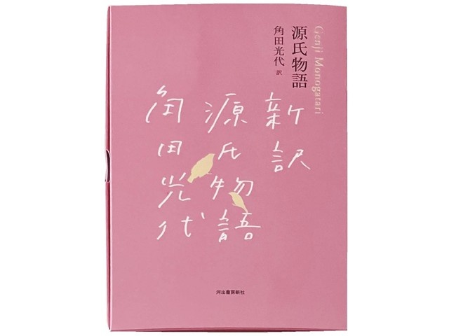 河出書房新社 源氏物語 角田光代訳 3巻セット| コープこうべネット