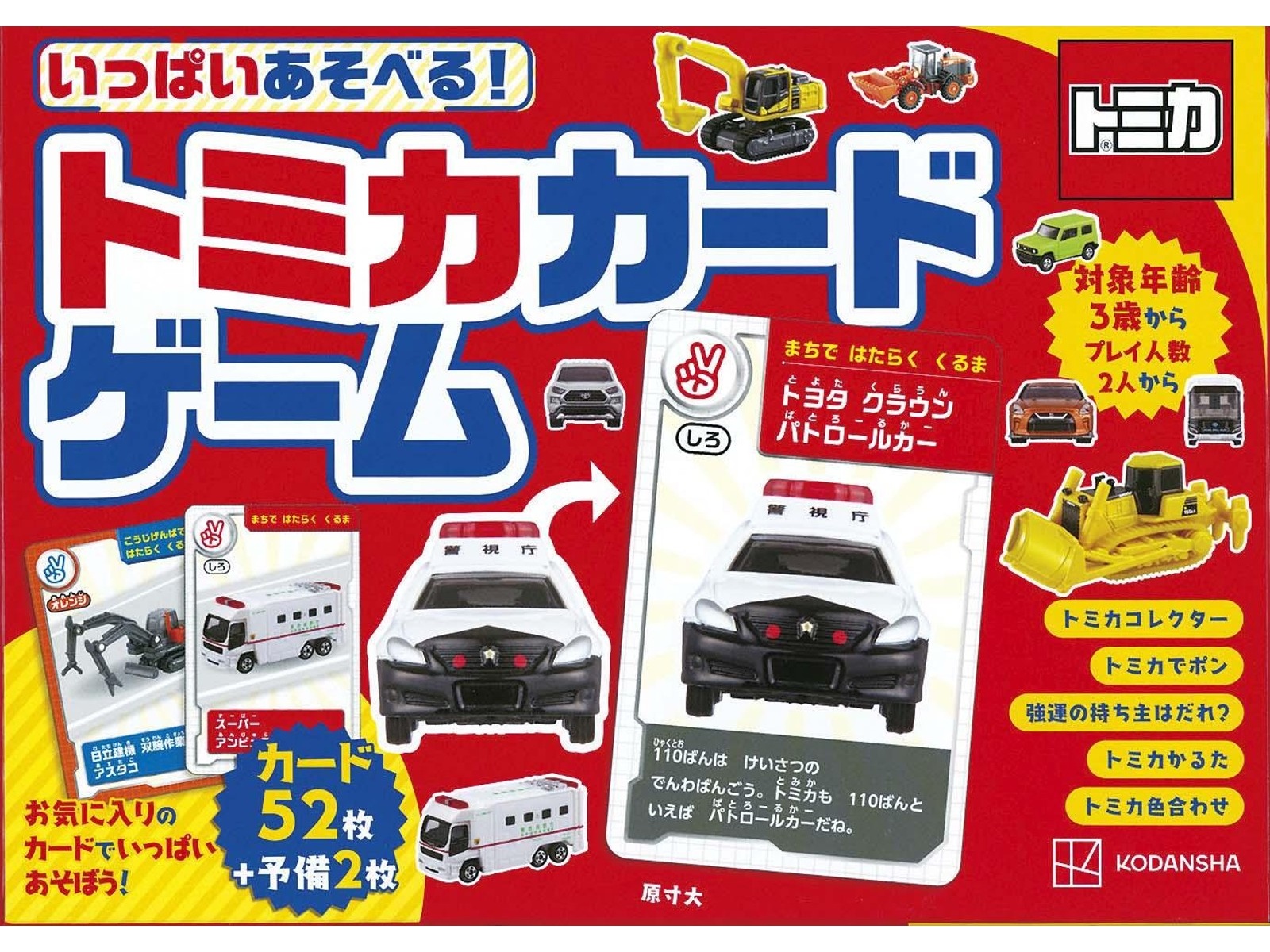 講談社 いっぱいあそべる！トミカカードゲーム 1冊| コープこうべネット